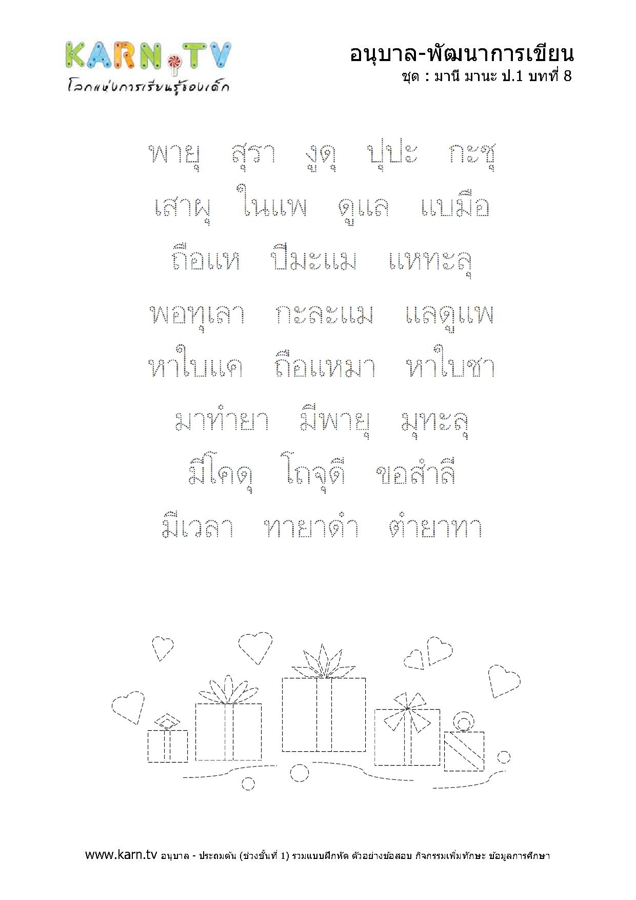 หัดเขียนภาษาไทย มานีมานะ บทที่ 8 หน้า 2